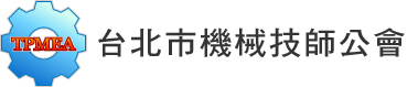 台北市機械技師公會